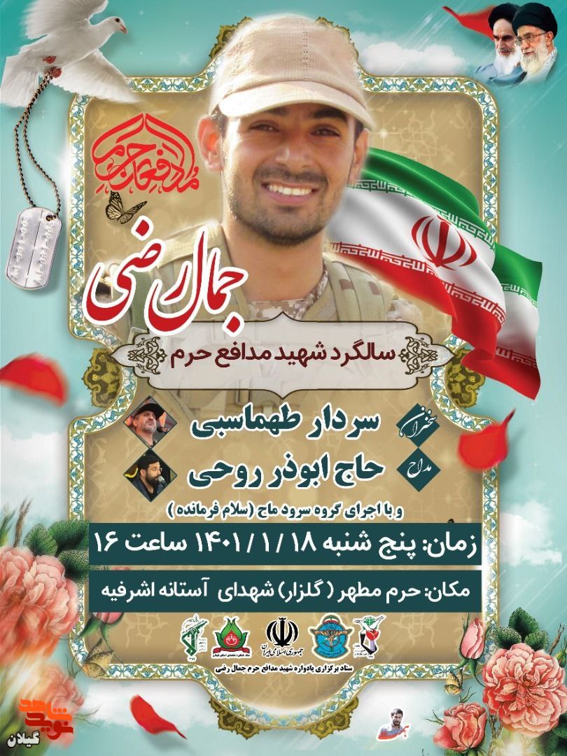 یادواره شهید «جمال رضی» در آستانه اشرفیه برگزار می گردد+پوستر