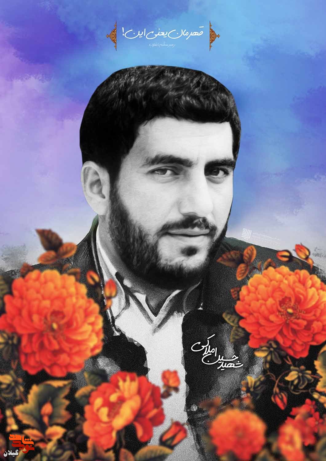 پوستر ویژه شهید «حسین املاکی»