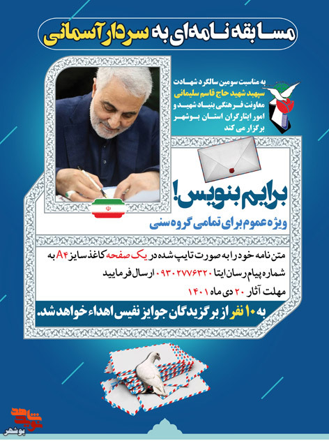 مسابقه نامه ای به سردار آسمانی فراخون شد