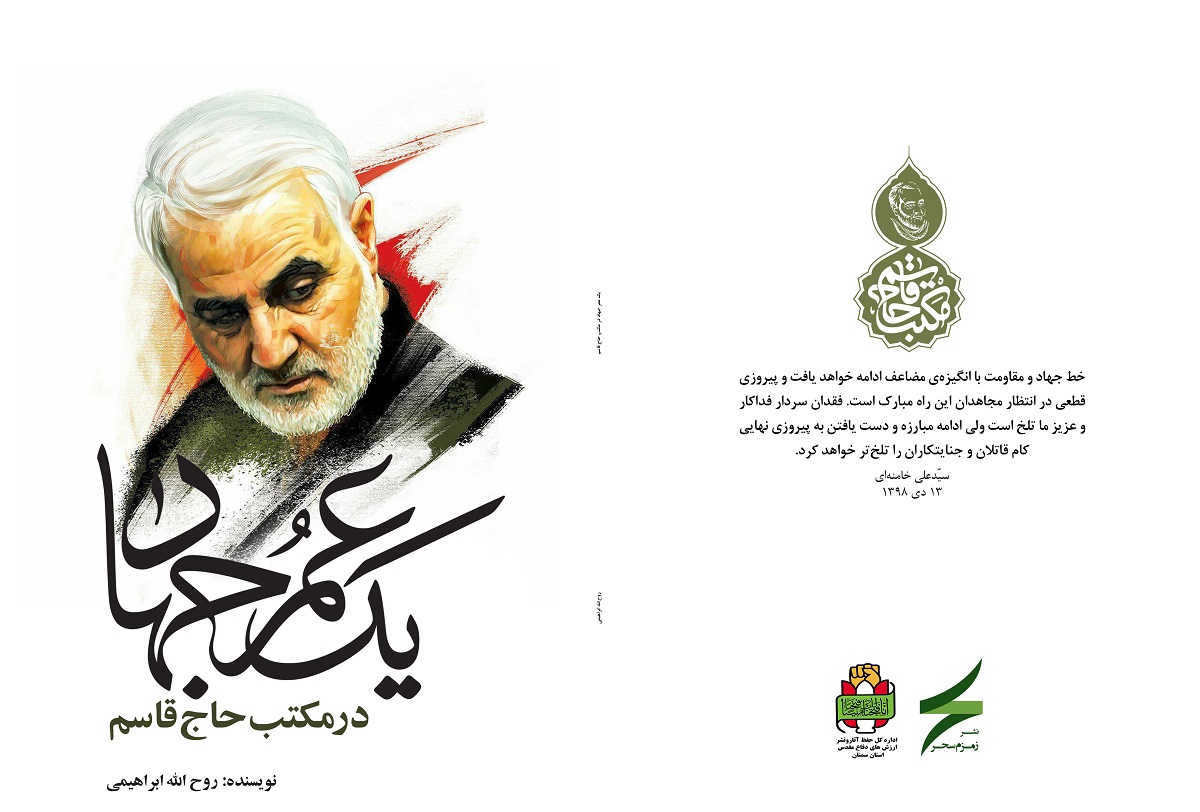 «یک عمر جهاد در مکتب حاج قاسم»؛ زندگی، وصیتنامه و ویژگیهای شهید سلیمانی «یک عمر جهاد در مکتب حاج قاسم»؛ زندگی، وصیتنامه و ویژگیهای شهید سلیمانی