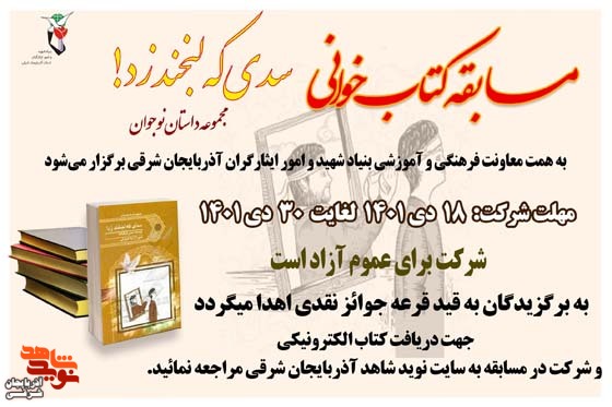 برگزاری مسابقه کتابخوانی «سدی که لبخند زد!»