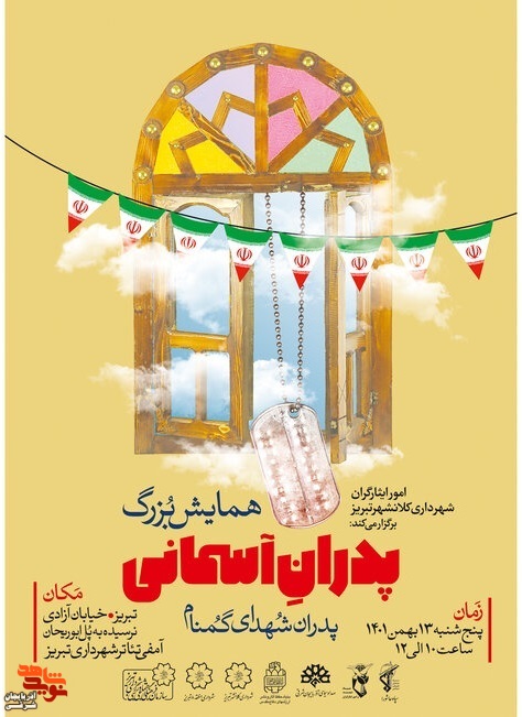 برگزاری همایش «پدران آسمانی» در تبریز
