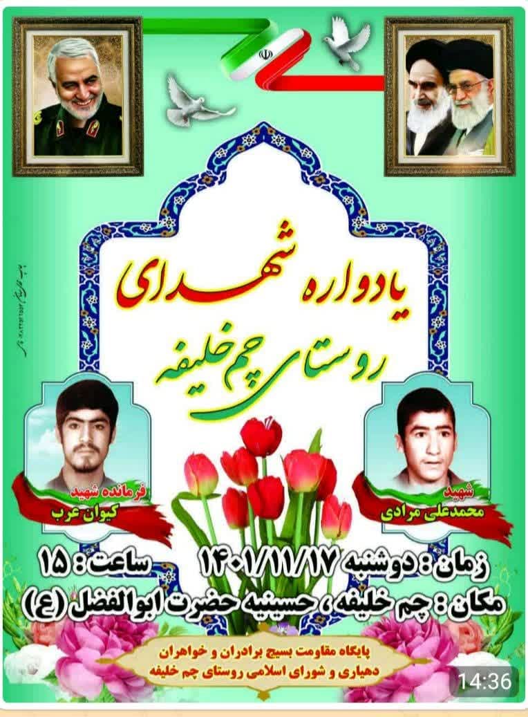 یادواره شهدای روستای چم خلیفه برگزار می‌شود