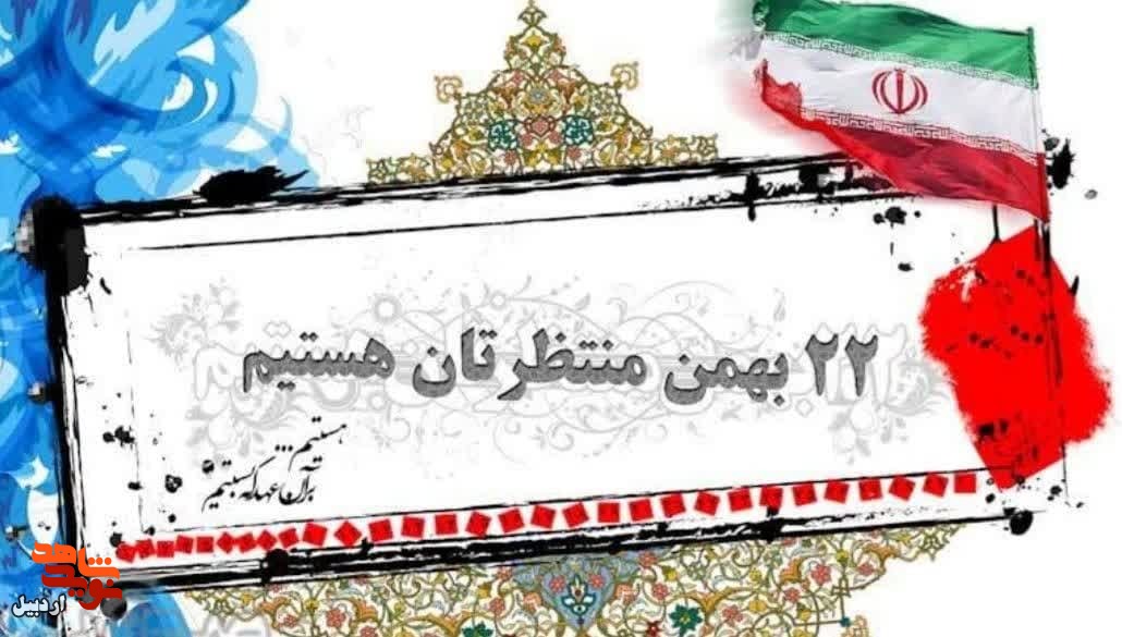 با حضور پرشور در راهپیمایی۲۲بهمن عظمت و اقتدار نظام مقدس جمهوری اسلامی را به جهانیان نشان خواهیم داد