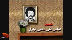 زندگینامه دانشجوی شهید انقلاب اردبیل«عباسعلی محبی نیارق» +فیلم