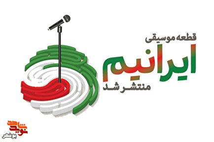 قطعه موسیقی «ایرانیم»