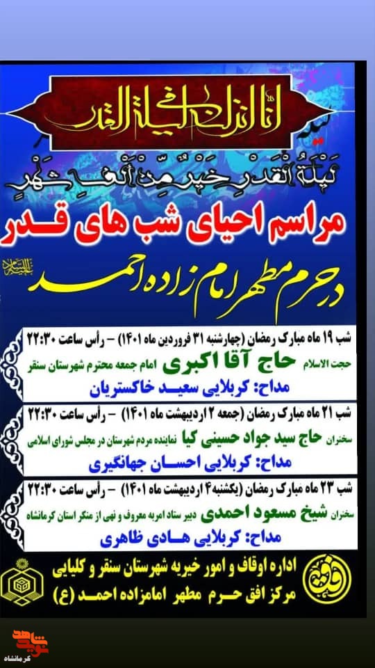 مراسم احیای شب های قدر در شهرستان سنقر برگزار می شود