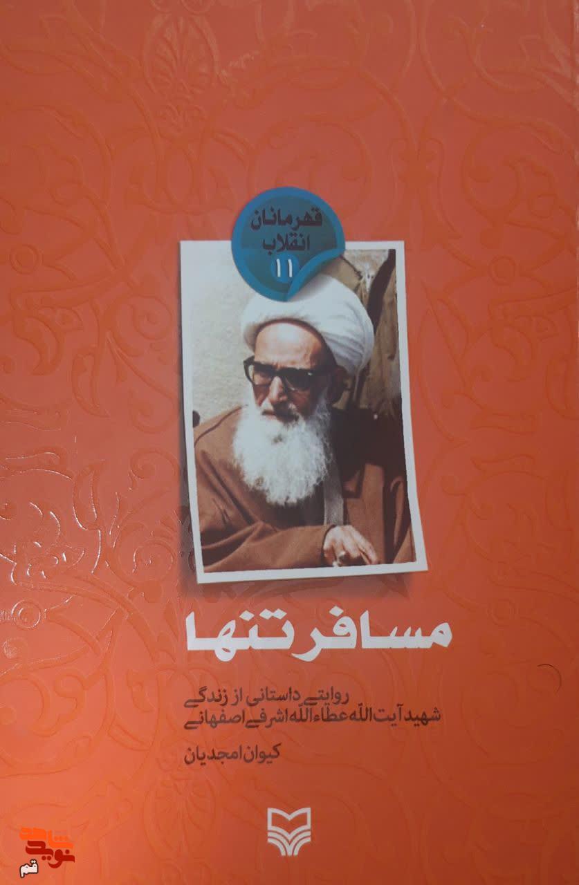 معرفی کتاب/«مسافر تنها»