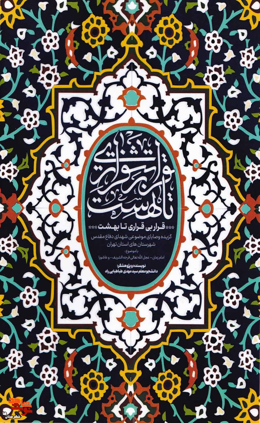 بُرشی از کتاب قرار بیقراری تا بهشت| راضی نیستم برای مراسمات من خرج تراشی کنید بُرشی از کتاب قرار بیقراری تا بهشت| راضی نیستم برای مراسمات من خرج تراشی کنید