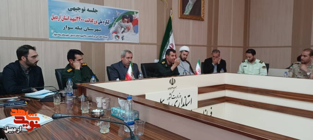 جلسه کنگره ملی شهدای اردبیل در بیله سوار