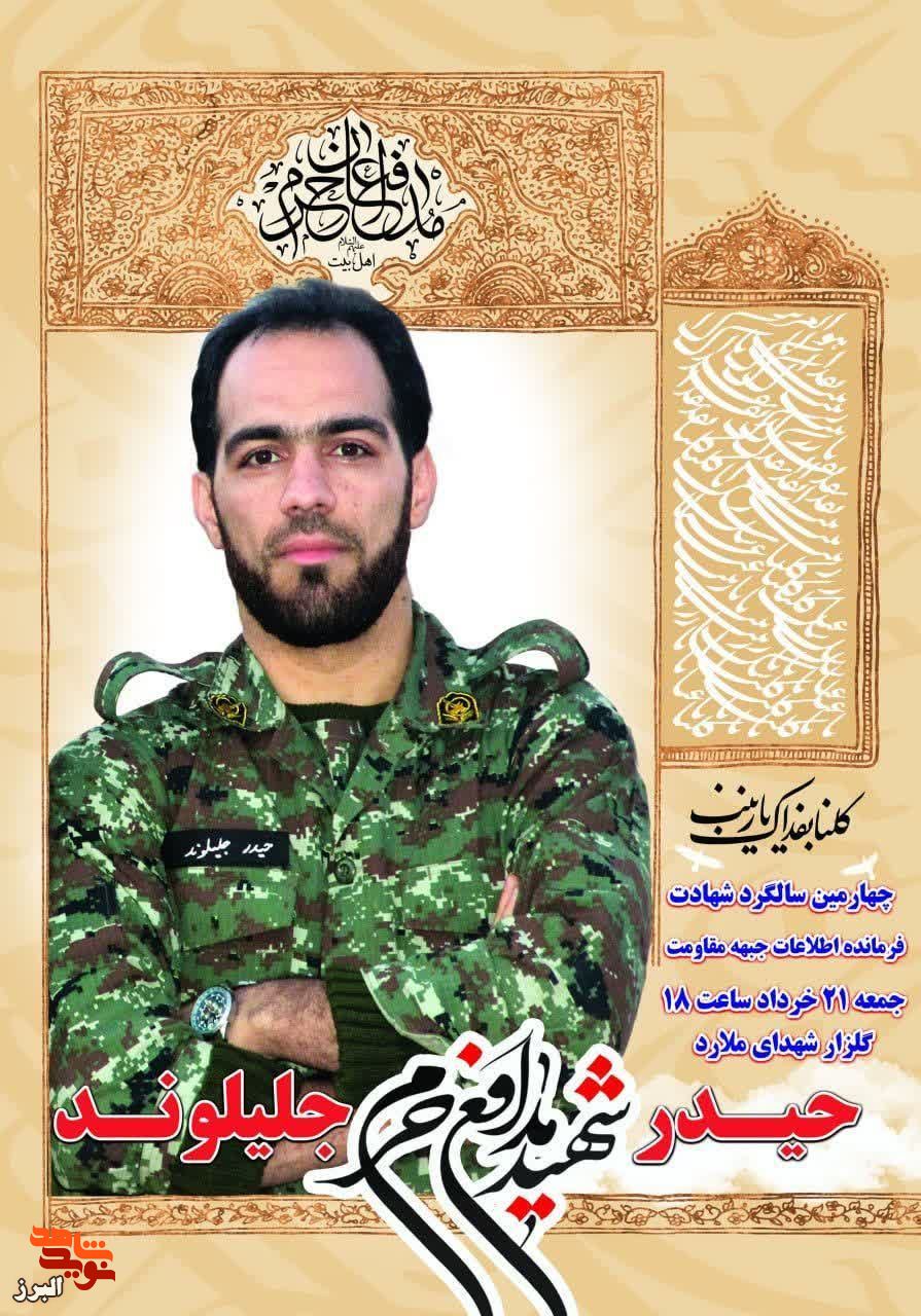 شهیدحیدر جلیلوند