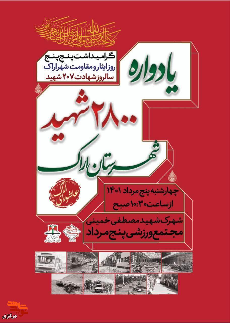 یادواره 2800 شهید شهرستان اراک برگزار خواهد شد