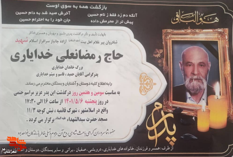 جانباز حاج رمضانعلی خدایاری به همرزمان شهیدش پیوست