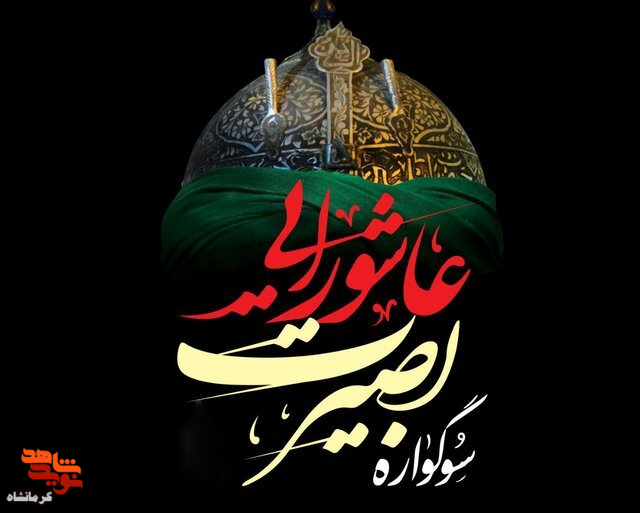 سوگواره بصیرت عاشورایی در ۴٠ بقعه متبرکه کرمانشاه برگزار می شود