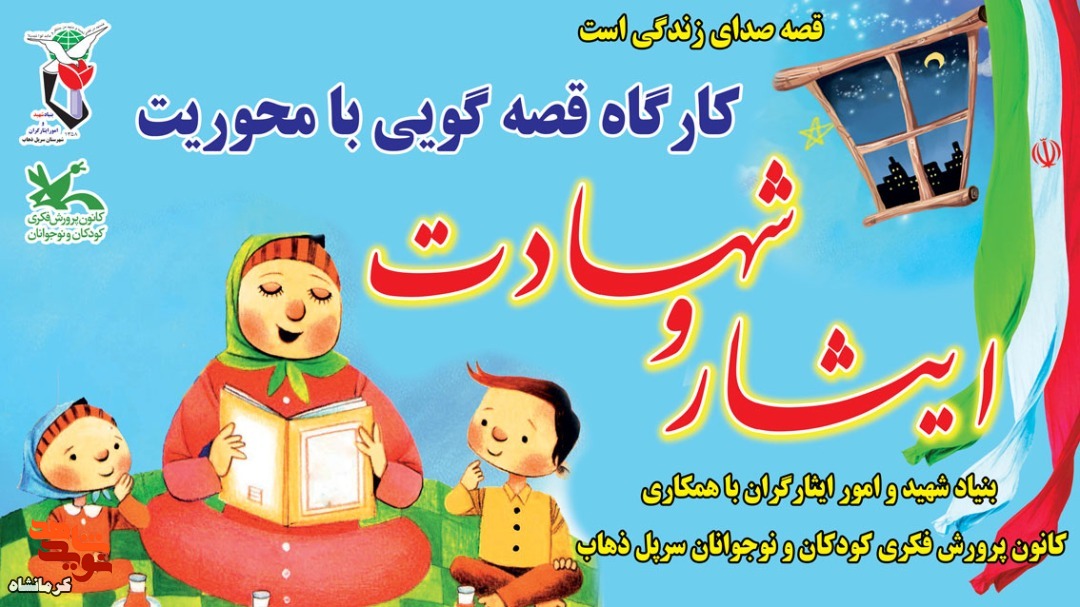 کارگاه قصه گویی در شهرستان سرپل ذهاب برگزار می شود
