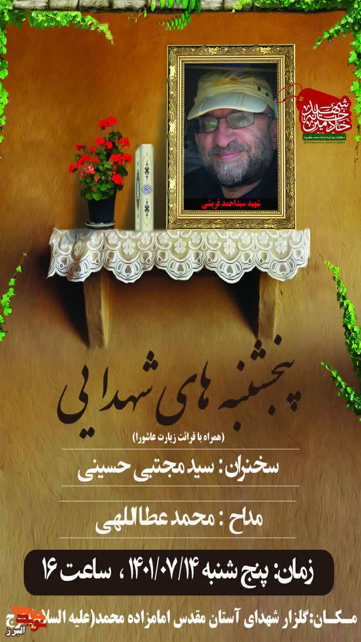 پنج‌شنبه‌های شهدایی در آستان امامزاده محمد کرج(ع) برگزار می‌شود