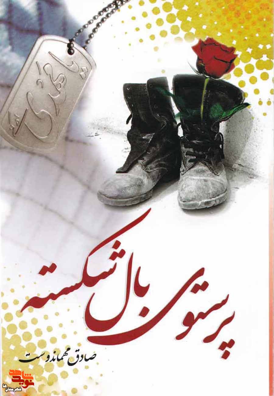 بُرشی از کتاب «پرستوی بال شکسته»| نماز با تربت کربلا بُرشی از کتاب «پرستوی بال شکسته»| نماز با تربت کربلا