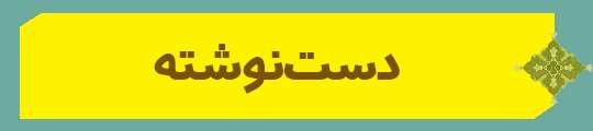 ویژه‌نامه الکترونیکی شهید «کریم اصغری» منتشر شد