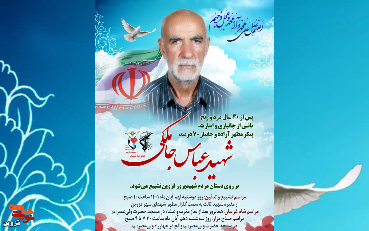 تشریح مراسم یادبود جانباز و آزاده شهید عباس جاملکی