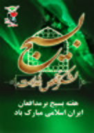 پوستر | هفته بسیج گرامی‌باد!