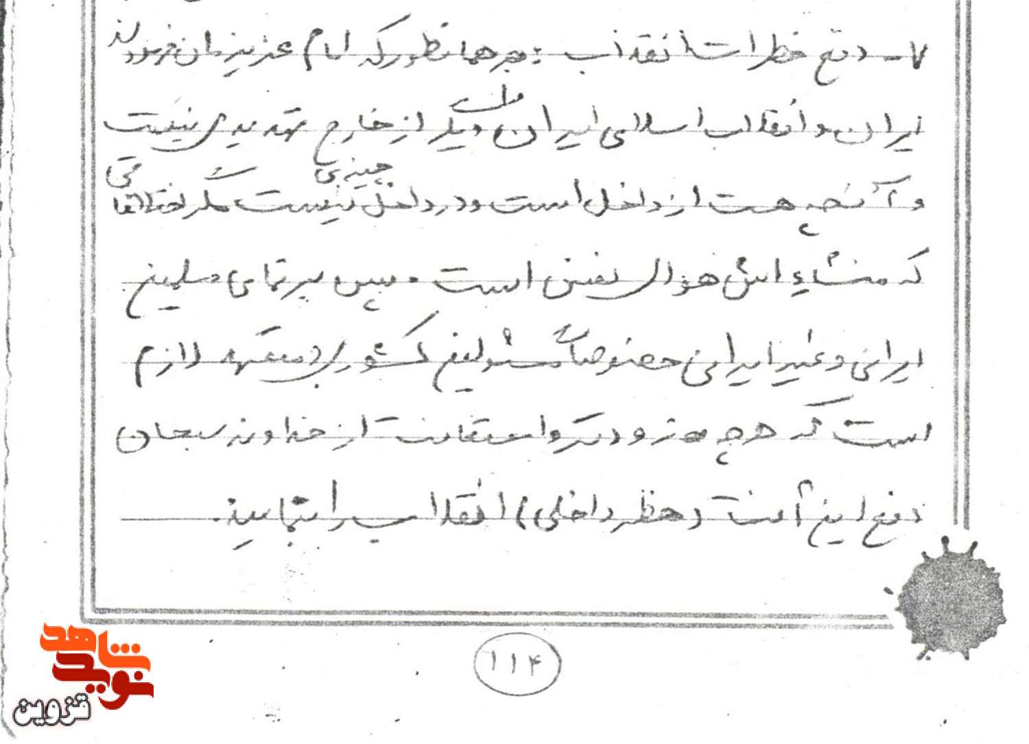 لزوم دفع خطرات داخلی انقلاب در دست‌نوشته شهید «بهرام خوئینی»