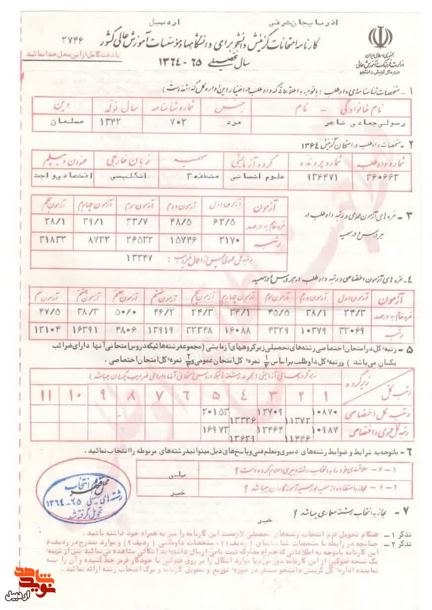 آلبوم تصاویر و کارنامه گزینش دانشجویی شهید«ناصر رسولی»