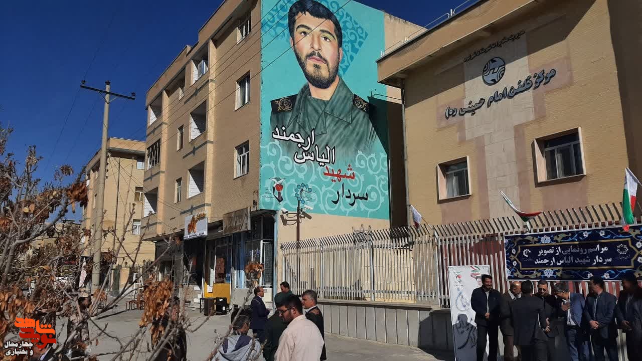 شهید ارجمند از افتخارات و برکات استان چهارمحال و بختیاری است