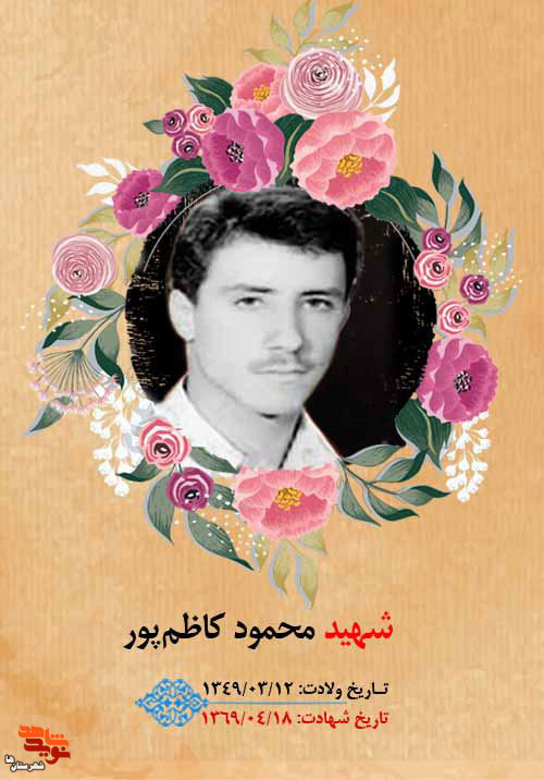 مادر شهید «محمود کاظم‌پور» آسمانی شد