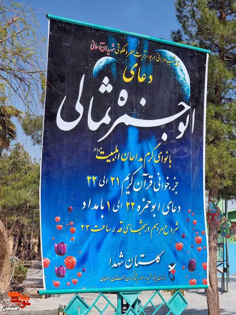 جزء خوانی قرآن و قرائت دعای ابوحمزه ثمالی در گلستان شهدای اصفهان برگزار می‌شود