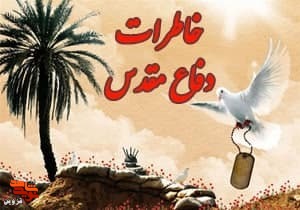 افزایش روحیه رزمندگان با حضور شهید صنعت‌کار