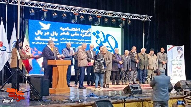 تجلیل از پدران آسمانی و برگزیدگان کنگره ملی شعر بال در بال ملائک در اردبیل