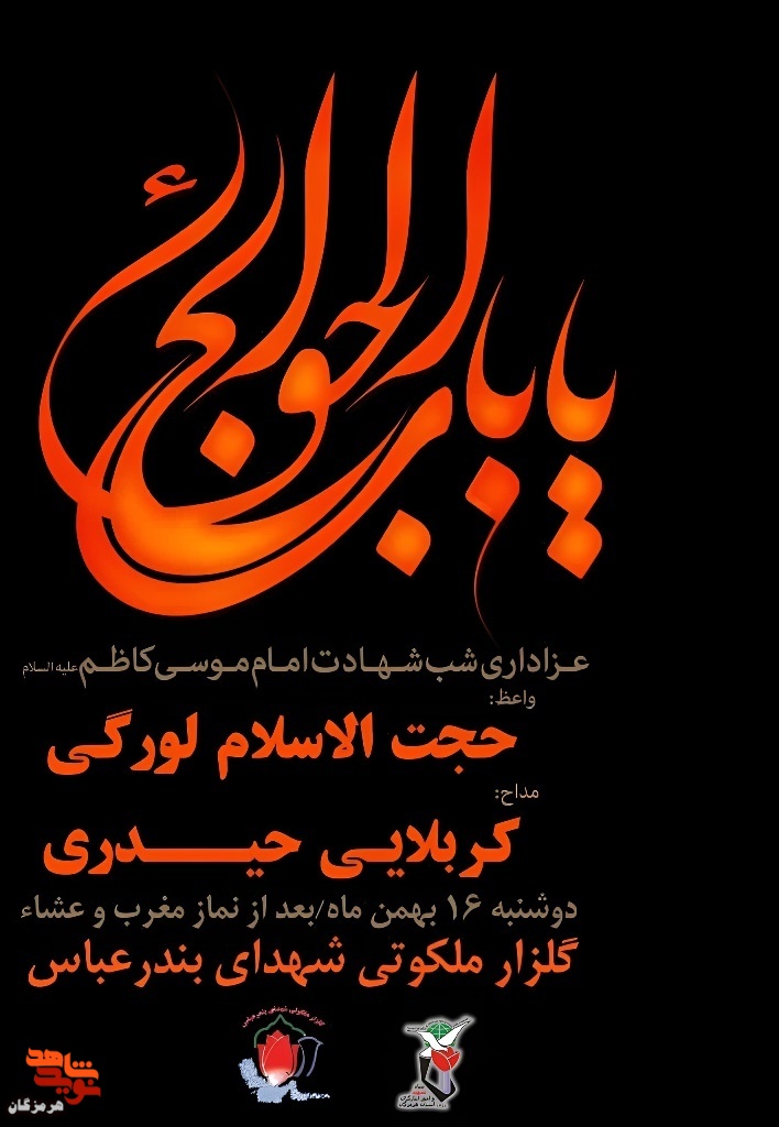 مراسم عزاداری شب شهادت امام موسی کاظم(ع) برگزار می‌شود
