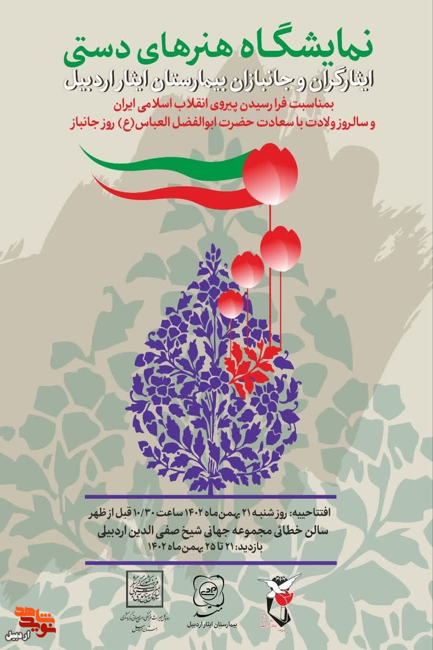 افتتاحیه نمایشگاه هنرهای دستی ایثارگران و جانبازان در اردبیل