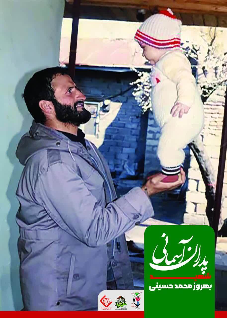 بابای قهرمان من ! «شهید بهروز محمد حسینی»
