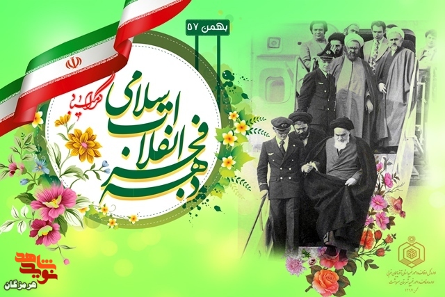 شعر/سقوط رژیم ستم شاهی