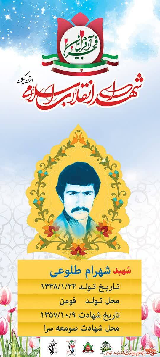 زندگینامه شهید انقلاب «شهرام طلوعی» زندگینامه شهید انقلاب «شهرام طلوعی»
