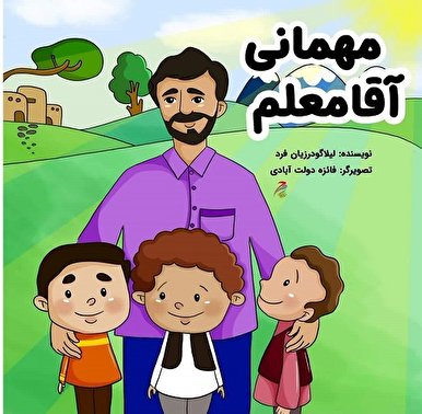 کتاب «مهمانی آقا معلم» وارد بازار کتاب شد