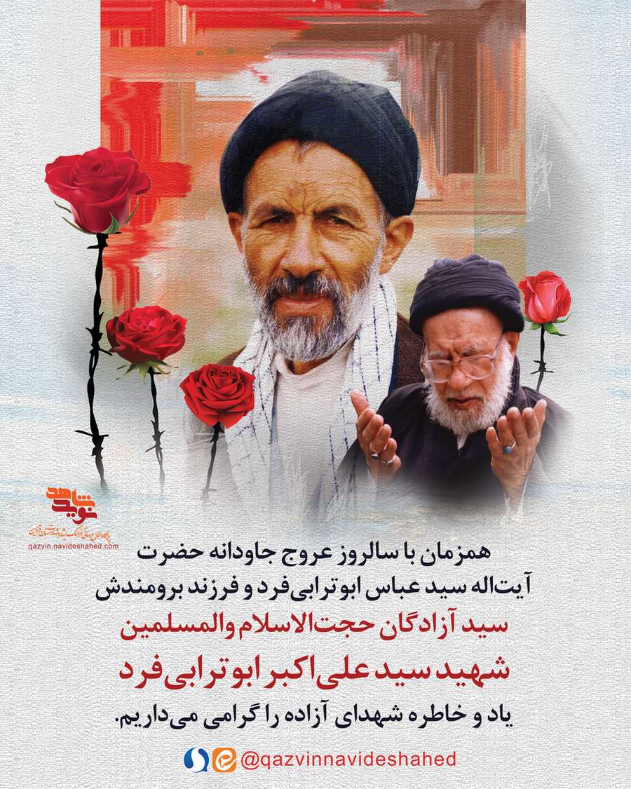 پوستر شهید «سید علی‌اکبر ابوترابی‌فرد»