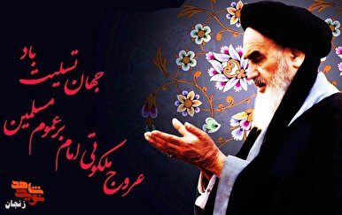 عشق به امام خمینی(ره) در کلام شهدای زنجان