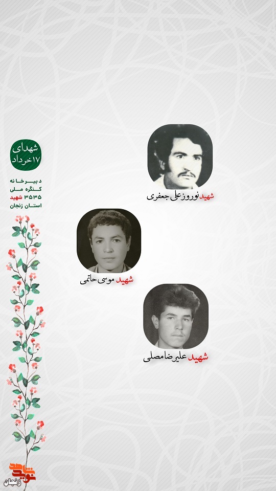 پوستر/ شهدای 17 خرداد استان زنجان را با صلوات یاد کنیم