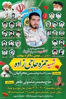 یادواره ۲۳ شهید حسینیه ثارالله در شهرستان آمل برگزار می‌شود