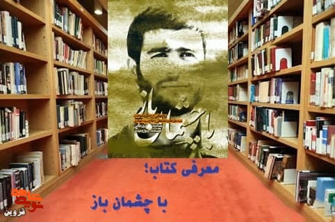 برشی از کتاب «با چشمان باز»|هر جا که بوی اخلاص می‌آمد پیدایش می‌شد!