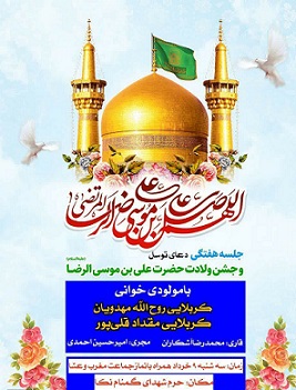 مراسم جشن میلاد امام رضا (ع) در حرم شهدای گمنام نکا برگزار می‌شود