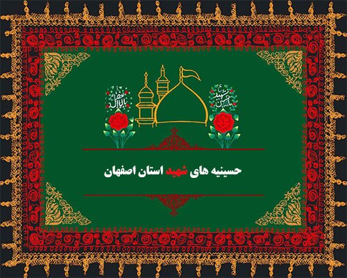 معرفی حسینیههای شهید استان اصفهان معرفی حسینیههای شهید استان اصفهان