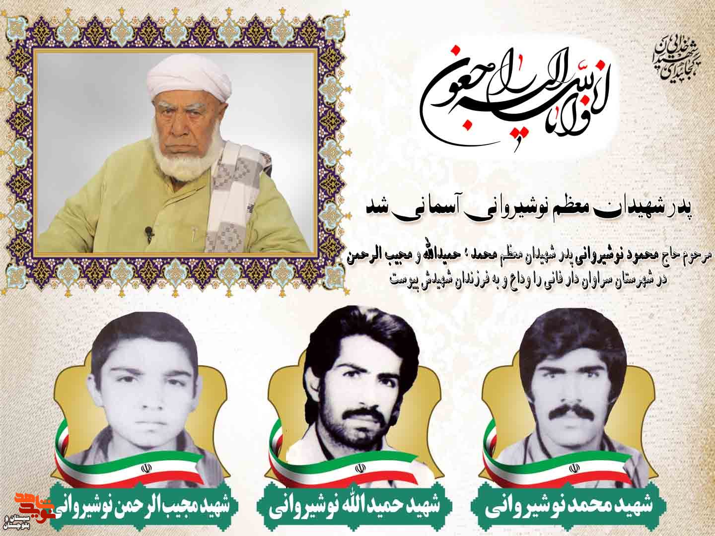 پدر شهیدان والامقام «نوشیروانی» به فرزندان شهیدش پیوست