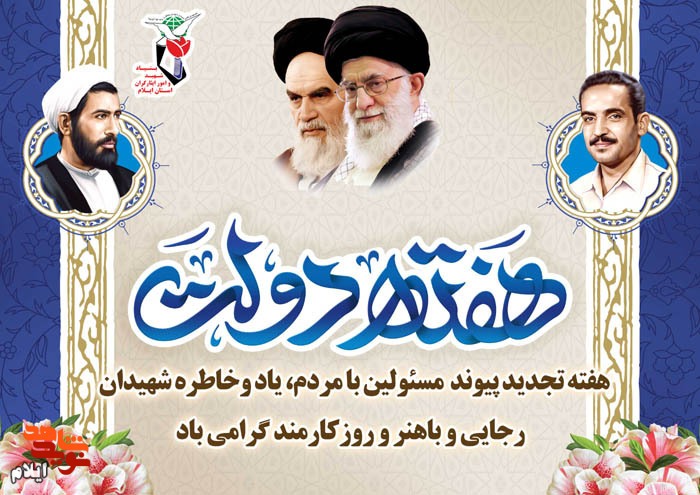هفته دولت بر خدمتگزاران خدوم نظام جمهوری اسلامی ایران مبارک باد
