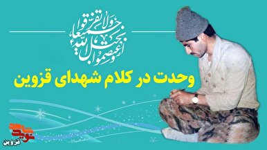 ویژه‌نامه «وحدت در کلام شهدای قزوین»