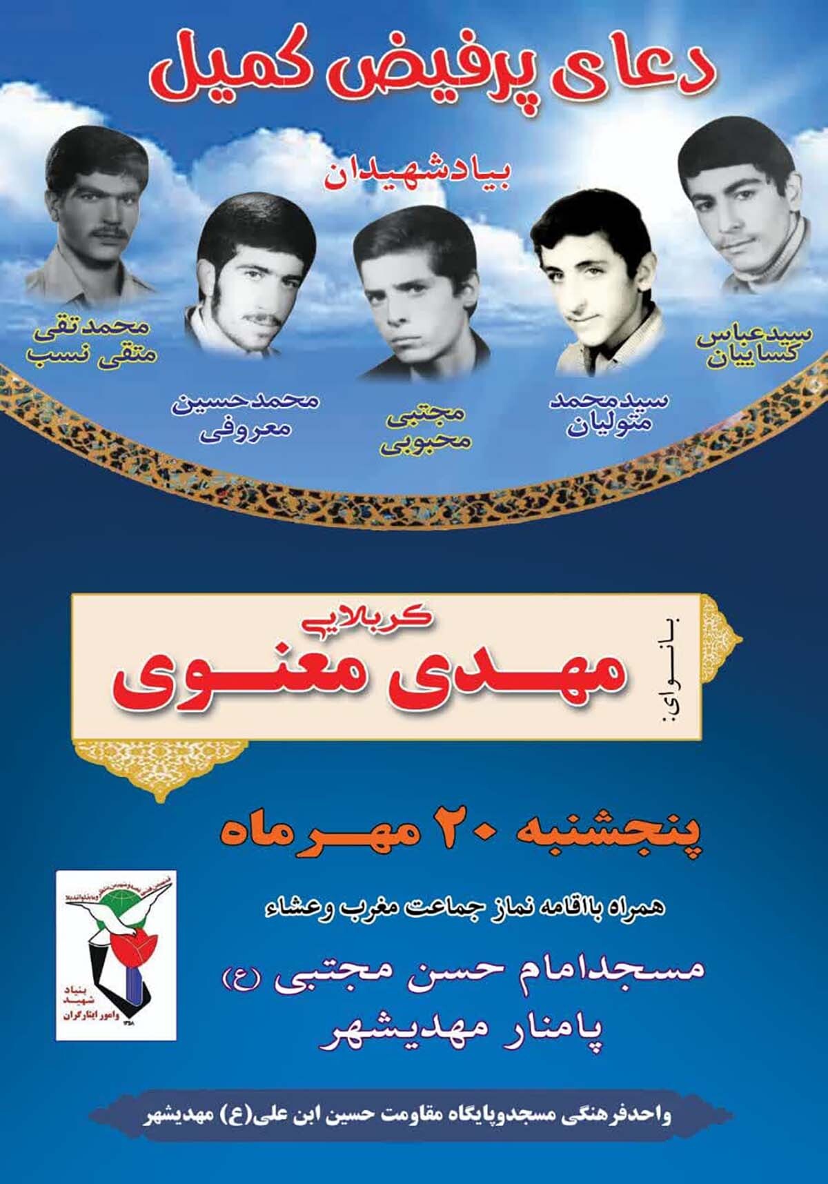 دعای پرفیض کمیل به یاد شهدای مهدی‌شهر برگزار می‌شود