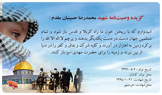 امیدوارم که با ریختن خون ما راه کربلا و قدس باز شود