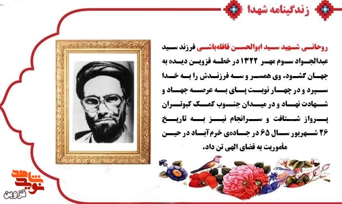 روحانی شهید «سید ابوالحسن قافله‌باشی» دغدغه دین داشت